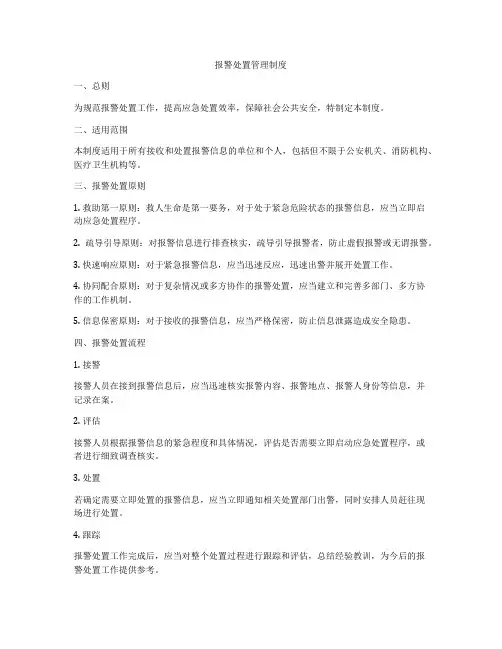 报警处置管理制度