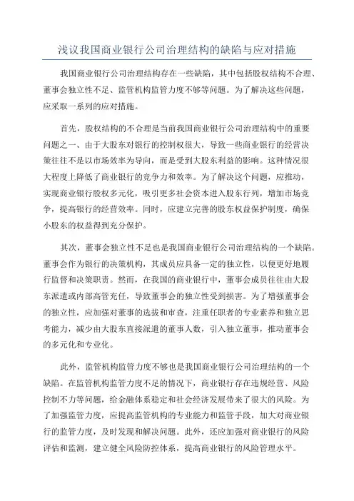 浅议我国商业银行公司治理结构的缺陷与应对措施