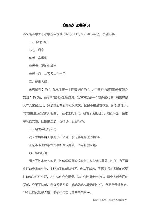 小学五年级读书笔记：《母亲》读书笔记