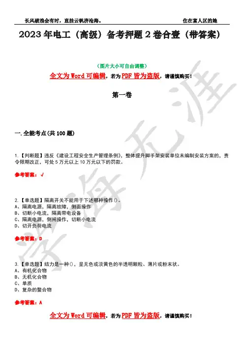 2023年电工(高级)备考押题2卷合壹(带答案)卷10
