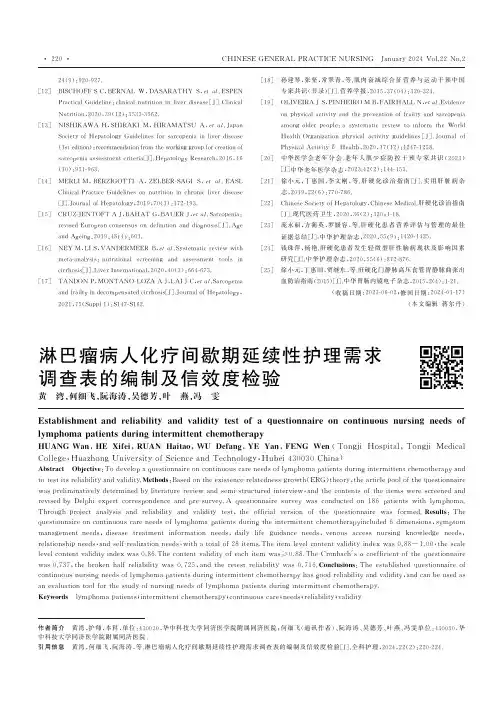 淋巴瘤病人化疗间歇期延续性护理需求调查表的编制及信效度检验