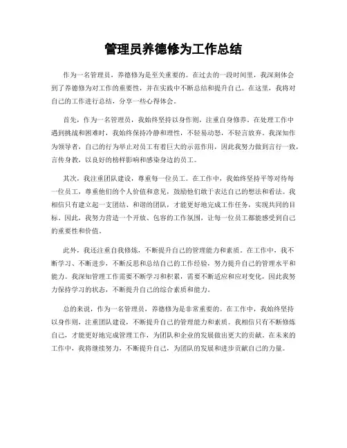 管理员养德修为工作总结