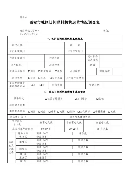 西安市社区日间照料机构运营情况调查表