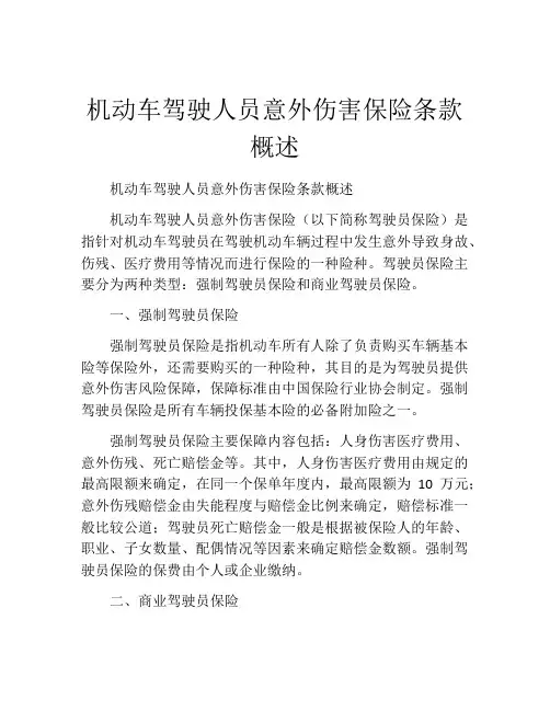 机动车驾驶人员意外伤害保险条款概述