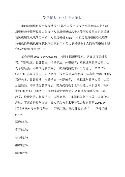 免费简历word个人简历