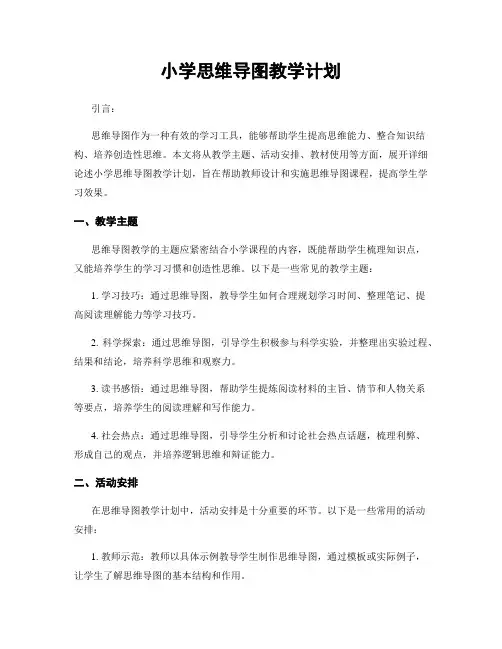 小学思维导图教学计划
