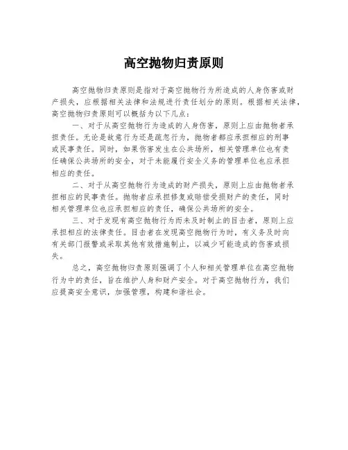 高空抛物归责原则