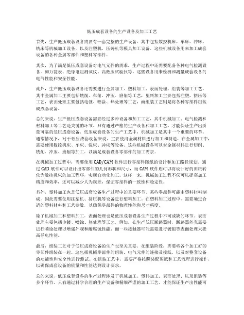 低压成套设备的生产设备及加工工艺
