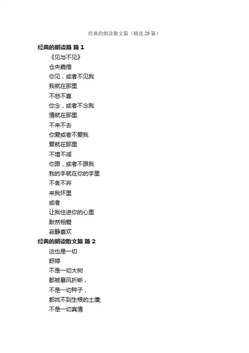 经典的朗读散文篇（精选29篇）