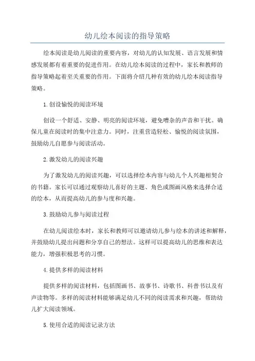 幼儿绘本阅读的指导策略