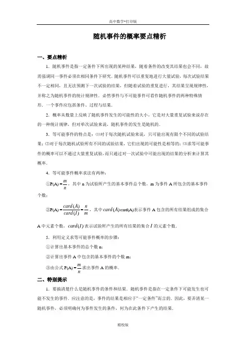 人教版高中数学必修3随机事件的概率要点精析