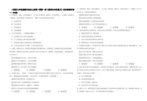 人教版七年级道德与法治上册第十课第一框《感受生命的意义》同步检测试卷
