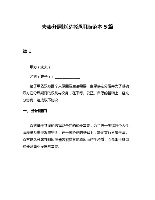 夫妻分居协议书通用版范本5篇