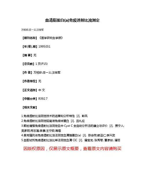 血清脂蛋白(a)免疫透射比浊测定