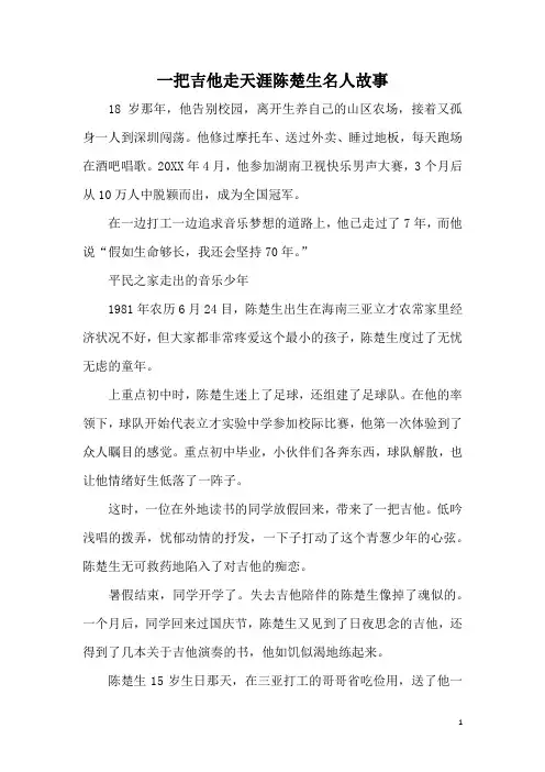 一把吉他走天涯陈楚生名人故事