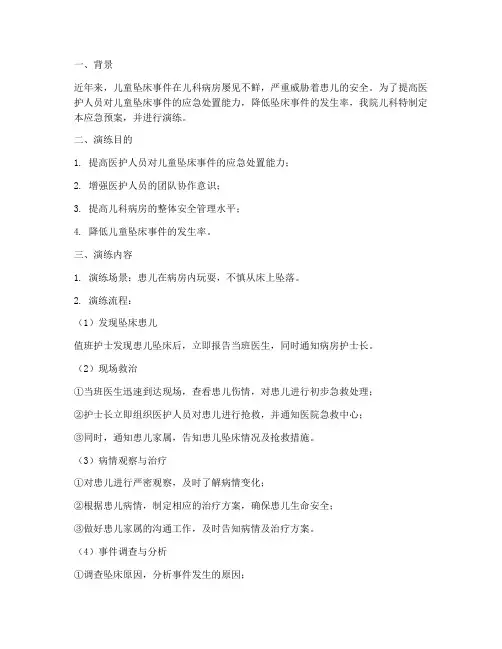 儿科坠床应急预案演练