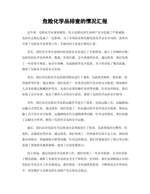 危险化学品排查的情况汇报