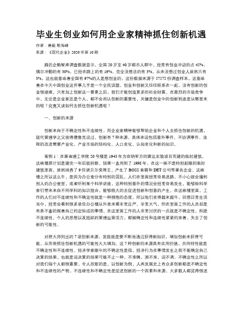 毕业生创业如何用企业家精神抓住创新机遇