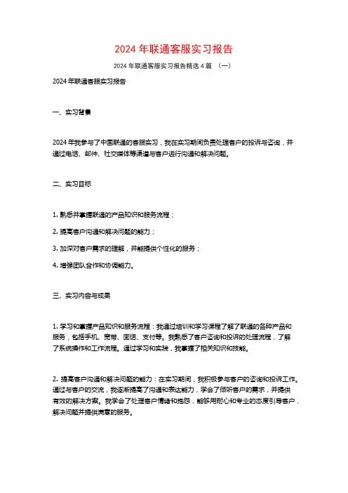 2024年联通客服实习报告4篇