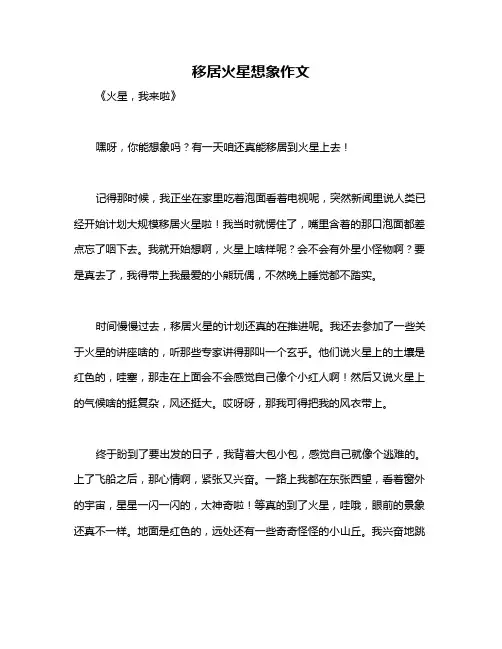 移居火星想象作文