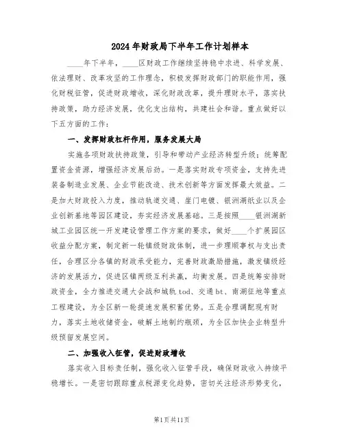 2024年财政局下半年工作计划样本（四篇）