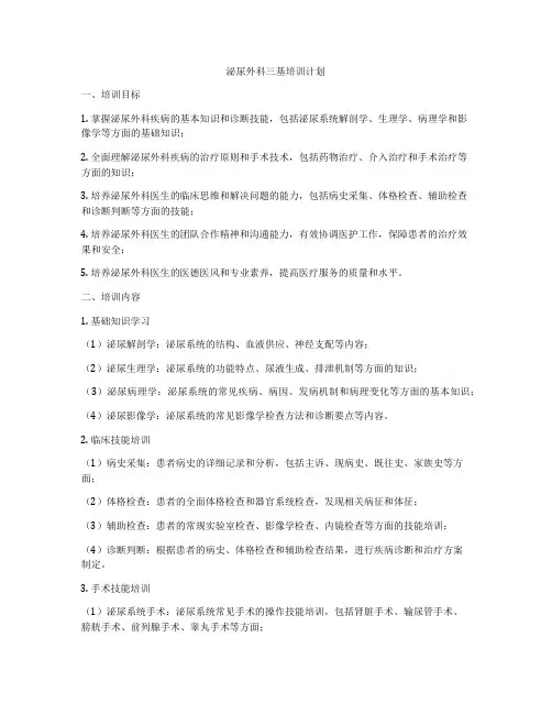 泌尿外科三基培训计划