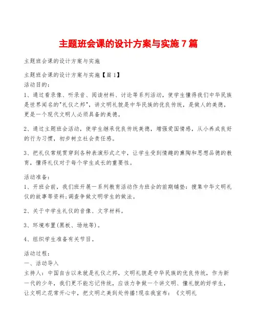 主题班会课的设计方案与实施7篇