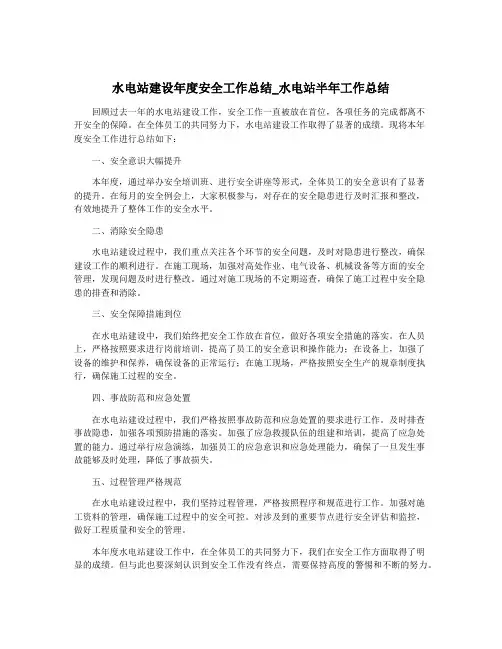 水电站建设年度安全工作总结_水电站半年工作总结