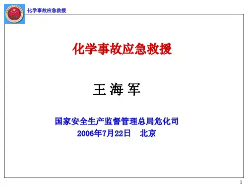 化学事故应急救援