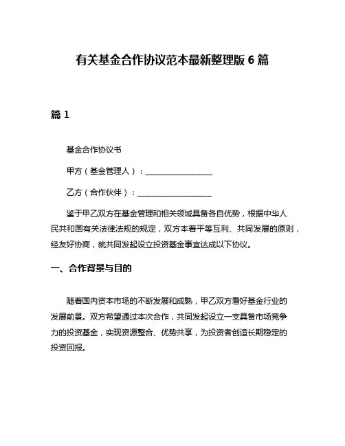 有关基金合作协议范本最新整理版6篇