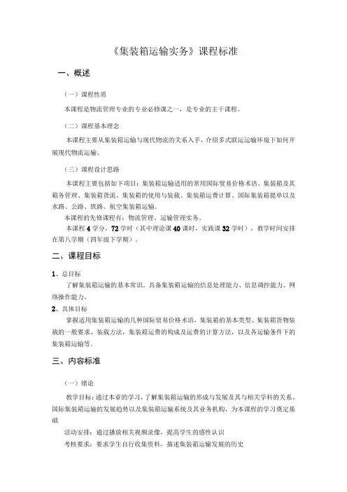 《集装箱运输实务》课程标准