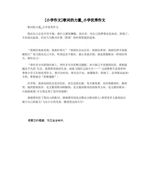 [小学作文]歌词的力量_小学优秀作文