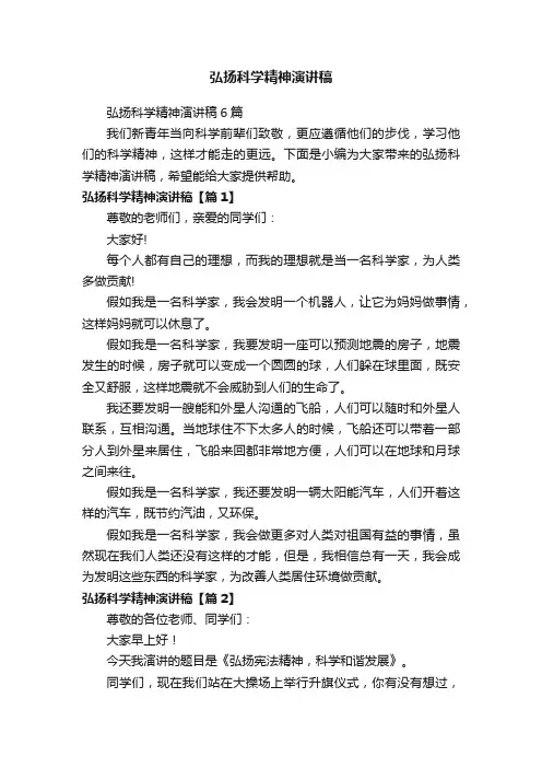 弘扬科学精神演讲稿