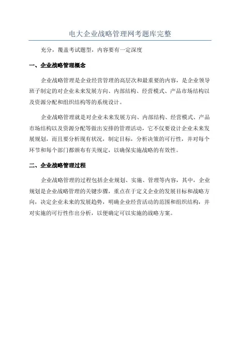 电大企业战略管理网考题库完整
