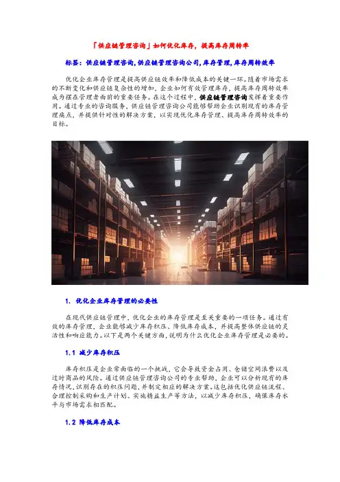 「供应链管理咨询」如何优化库存,提高库存周转率