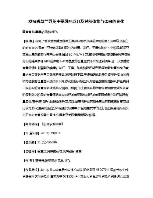 发酵香草兰豆荚主要风味成分及其前体物与蛋白的变化