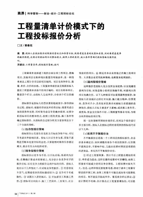 工程量清单计价模式下的工程投标报价分析
