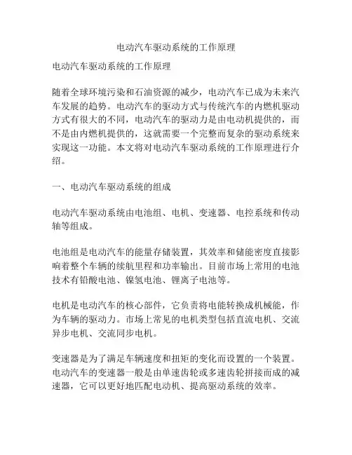电动汽车驱动系统的工作原理