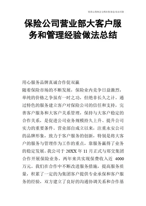 保险公司营业部大客户服务和管理经验做法总结_1