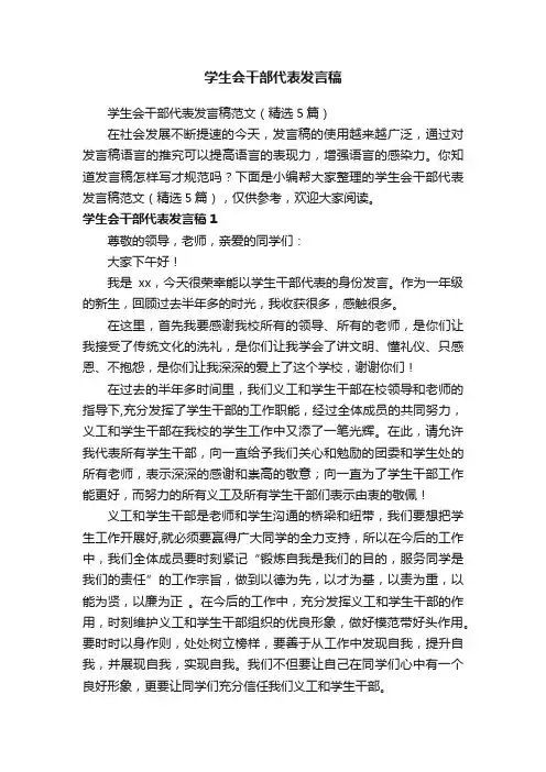 学生会干部代表发言稿范文（精选5篇）