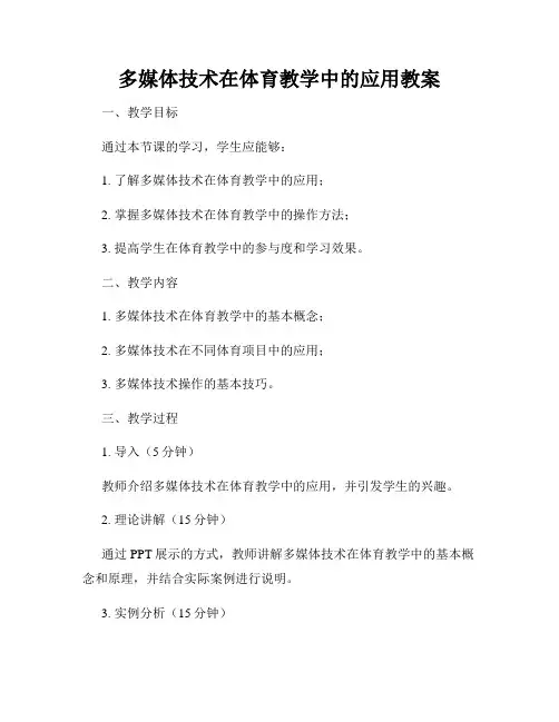 多媒体技术在体育教学中的应用教案