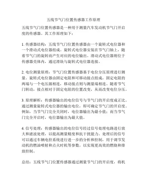 五线节气门位置传感器工作原理