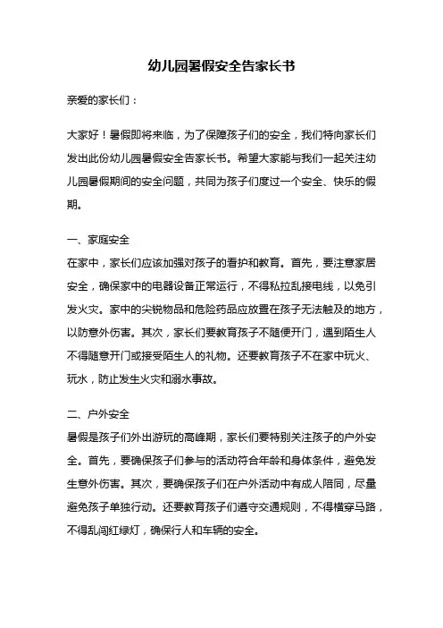 幼儿园暑假安全告家长书