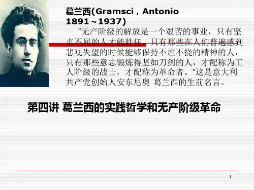 第四讲葛兰西的实践哲学课件