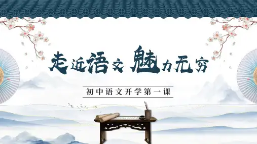 语文开学第一课PPT