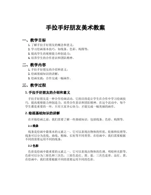 手拉手好朋友美术教案
