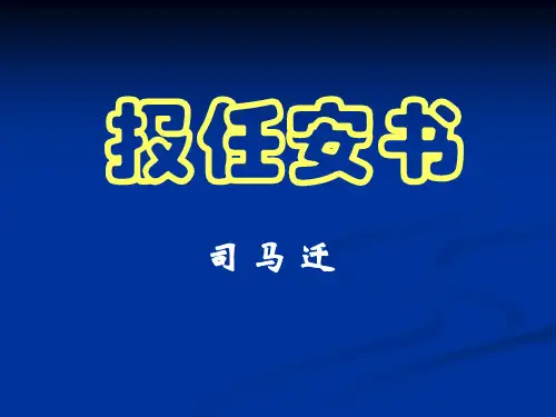 《报任安书》教学课件(苏教版)