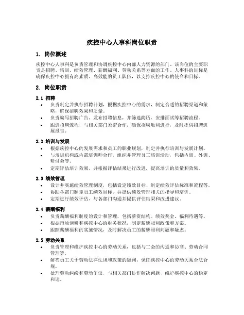 疾控中心人事科岗位职责