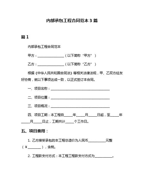 内部承包工程合同范本3篇