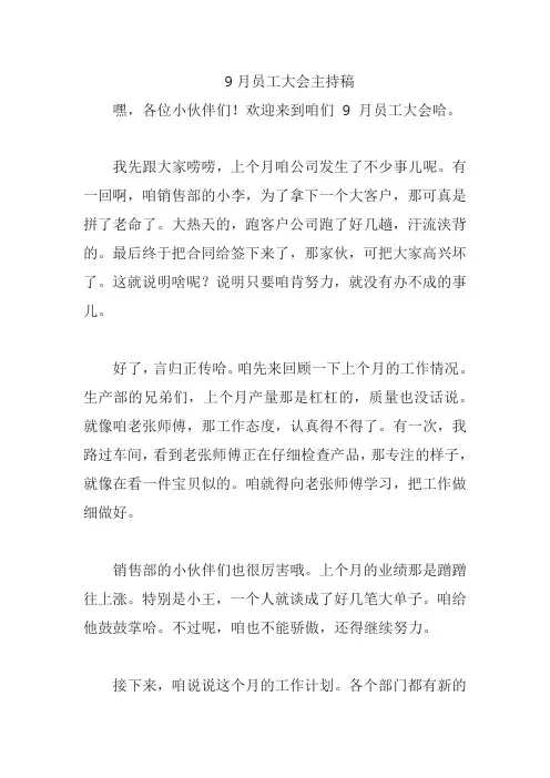 9月员工大会主持稿